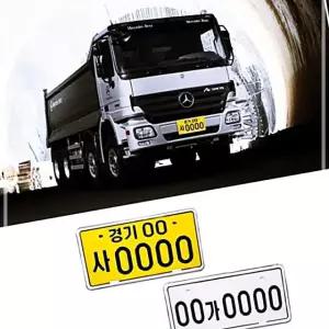 가드 대형중기 번호판 대형차량용 플레이트 AW92BD40