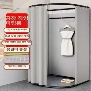 피팅룸 간이 탈의실 스튜디오 매장 의류매장