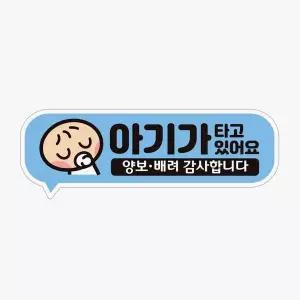 아기가타고있어요 양보2 고휘도반사 자석 차량스티커