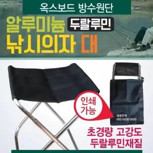 낚시의자  캠핑의자/접이식의자/파우치포함/인쇄가능/휴대용의자/간이의자/캠핑용의자