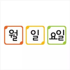 월 일 요일 카드/포맥스/마그넷/환경판/환경/미화/유치원/어린이집/계절/날짜/표시/자석/칠판/초등학교/