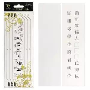 종이 비호양초 간편한 지방쓰기세트(10매) 제사 차례 명절