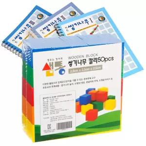 쌓기나무2.5cm50p칼라와 시드교재3권세트 샘통 블럭쌓기  [mW94969E]