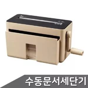 [문구] 문서세단기 수동 꽃가루형 HM01 A4 모카 문서세단기