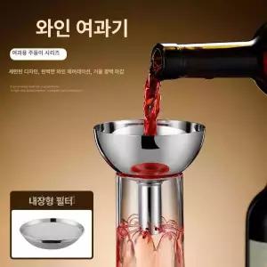 스텐 와인 필터 거름망 여과기 위스키 여과기 깔때기