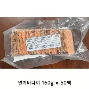 냉동 슬라이스 갈릭 페퍼 연어 타다끼 160g x 50팩