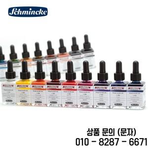 독일 Schmincke 컬러 아크릴 잉크 전문 부렛 페인팅 DIY 일러스트레이션 에어로 수채화 28ml