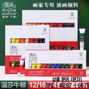 윈저앤뉴튼 12/18/24색 유화 물감 세트 12ml 튜브 고급 그림 전문가용 색상 미술 용품 초보자용