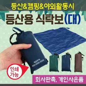식탁보 [등산식탁보(대)] 돗자리/캠핑용식탁보/등산용식탁보/150*140/등산용돗자리/캠핑용돗자리/인쇄가능
