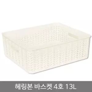 헤링본바스켓4호(오픈형)_13L_화이트