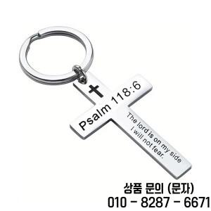 기독교 성경 구절 크로스 펜던트 키 체인 스테인레스 스틸 종교 시편기도 열쇠 고리 선물