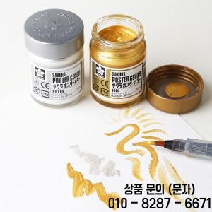 사쿠라 논드라이잉 골드 실버 화이트 블랙 구아슈 물감 병입 30ml 아티스트급 고커버리지 무광