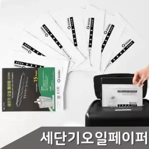 [문구] 문서 꽃가루형 세단기 오일 페이퍼 15매 세단기청소