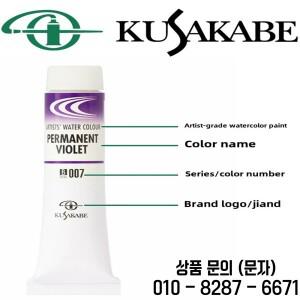 일본 KUSAKABE 아티스트 수채화 물감 전문 투명 acuarela 20ml  초보자 미술 공급 업체