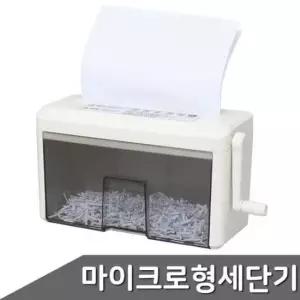 [문구/오피스] 포터블 수동 문서세단기 2M 마이크로형 문서세단기