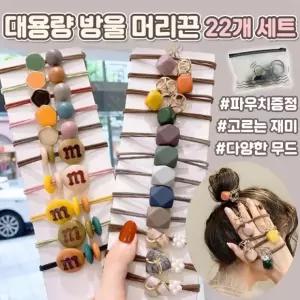 [하이뷰] 1202 대용량 방울 머리끈 22개세트 기본 헤어끈 고무줄 헤어 악세사리 포니테일 선물 파우치증정