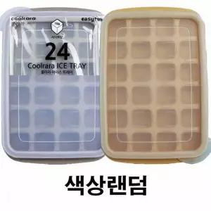 아이스 트레이 24구 얼음틀 제빙기 아이스볼 메이커