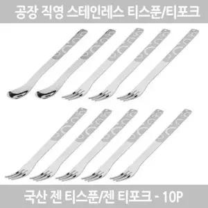 젠티스푼 티포크 10p 세트구성