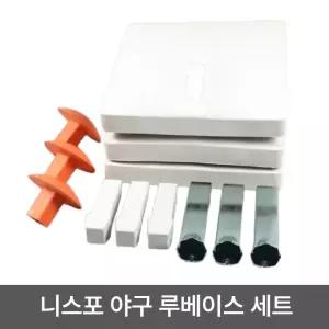 니스포 야구 루베이스 세트 GH-0903