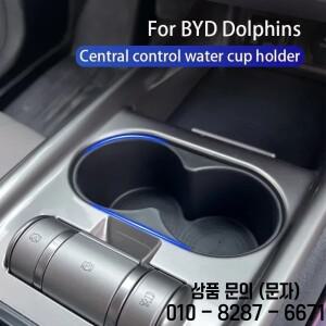 BYD Dolphin 2022 중앙 제어 워터 컵 홀더 실리콘 케이스 미끄럼 방지 및 자동차 액세서리
