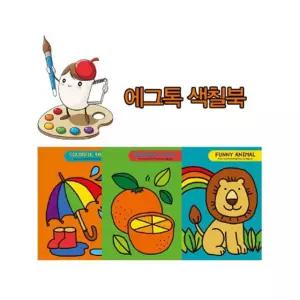 에그톡 색칠공부 그림책3종(택1)그림/컬러/드로잉책/물감/학습/완구/공부/취미색칠