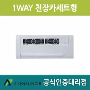 에이피 AFC-03C1P FCU 팬코일유니트 1WAY 천정카세트형 슬림형 9평형