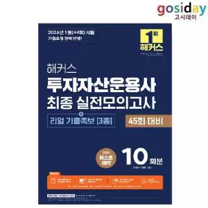ㅇ 2026 [해커스] 투자자산운용사 최종 실전모의고사 10회분
