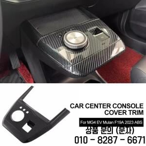 탄소 섬유 자동차 센터 콘솔 커버 트림 기어 시프트 패널 프레임 스티커 MG4 EV 뮬란 F19A 2023 ABS