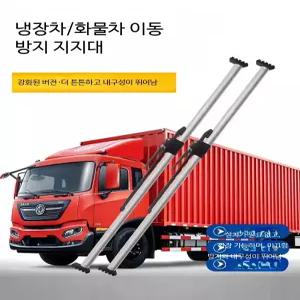트럭 화물차 받침봉 고정바 지지대 냉동 탑차 봉