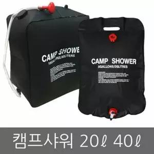 샤워 캠프샤워 20L 캠핑용 샤워기