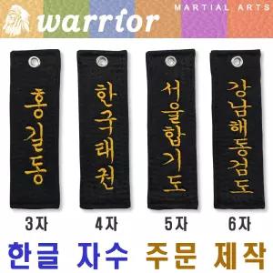 한글자수 주문제작 키링 / 성명 체육관명 단체명 / 1건 주문 시 10개 제작 발송