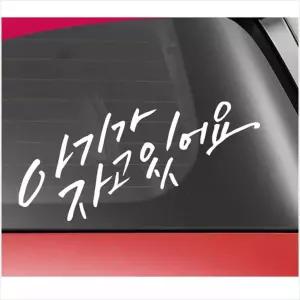 D24 아기가 자고있어요 차량용 데칼스티커 TKBB-17 주문제작