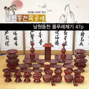 MD 남원동천 물푸레제기 제기47p 제기용품