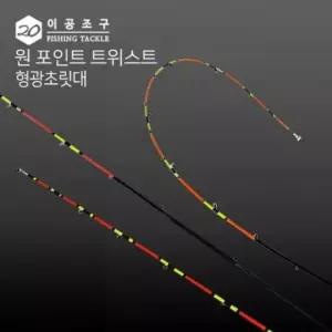 이공조구 원 포인트 트위스트 형광초릿대만