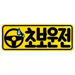 디디샵 초보운전 카 스티커 - 핸들초보