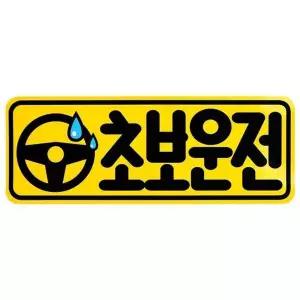 [셀러에이드]디디샵 초보운전 카 스티커 - 핸들초보