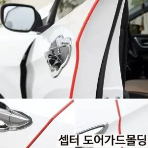 문콕 방지 스티커 차량 도어 보호 몰딩