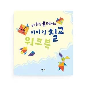 만지작 수학놀이 칠교 워크북 도안 스피드칠교 만지작 수학 놀이 도형