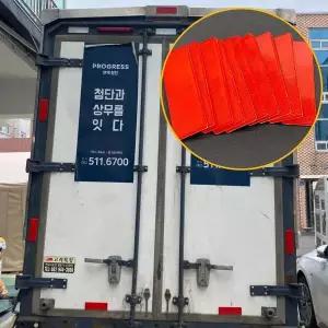 [콩심팥심]화물차스티커 화물차 후부 고휘도 반사판 적색 10P