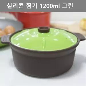 찜기 주방 업소 실리콘 디자인 대형 그린 국산 국내산 1200ml  [mW4DF12E]