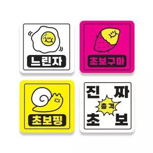 초보운전 차량용 자석스티커 안전운전 차량용품 초보