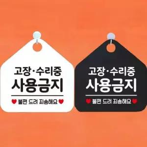 고장수리중 사용금지 안내문구 오각표지판 알림판 안내표지판 매장안내판 안내판 포맥스표지판