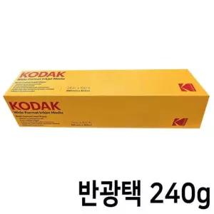 코닥 롤 인화지 프리미엄 RC 반광택 사진용지 A1 240g