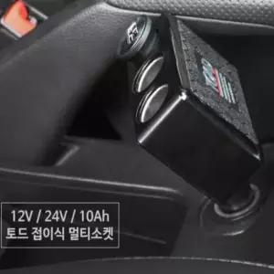 [CAR] 차량 자동차멀티소켓 접이식 시거잭멀티소켓 멀티소켓