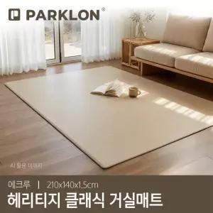 [파크론] 헤리티지 클래식 거실매트 에크루 210x140x1.5cm
