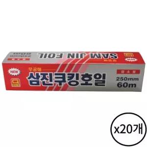 삼진 쿠킹호일 250x60 20개 알루미늄 업소용 가정 주방 음식 포장 배달