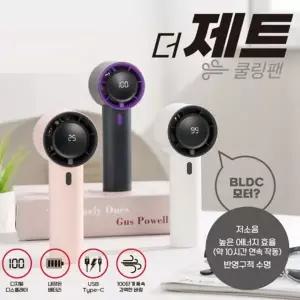 더 제트 쿨핑팬 핸드 선풍기 100단 미세조정 USB  BLDC 모터