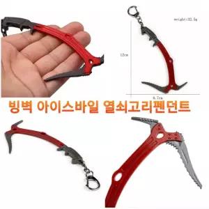 암벽 클라이밍 빙벽 아이스바일 피켈 열쇠고리 펜던트
