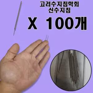 고려수지침학회 신수지침 100개 위생 수지침