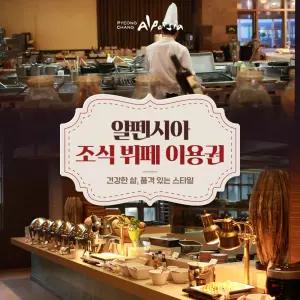 알펜시아 리조트 플레이버스 레스토랑 조식 이용권(~2026.12.31)
